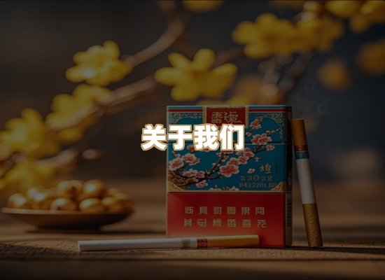 关于御凤时香烟官网